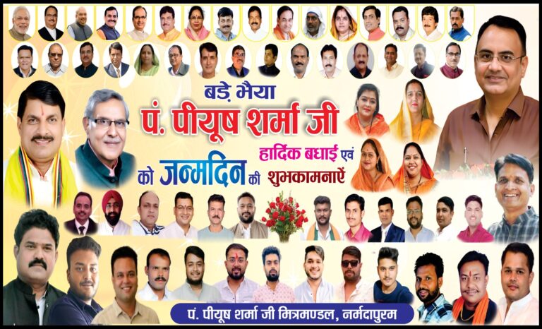 पंडित पीयूष शर्मा,भाजपा वरिष्ठ नेता,म.प्र. तैराकी संघ के अध्यक्ष, भाजपा खेल प्रकोष्ठ के प्रदेश सह संयोजक, विधायक प्रतिनिधि का जन्म दिवस की शुभकामनाएं दी गई
