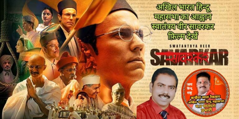 अखिल भारत हिन्दू महासभा ने स्वातंत्र्य वीर सावरकर फ़िल्म को लोगों से देखने की अपील की