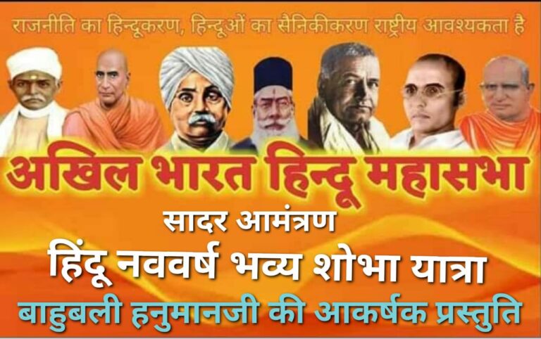 बाहुबली हनुमान की आकर्षक प्रस्तुति के साथ अखिल भारत हिंदू महासभा द्वारा हिंदू नव वर्ष की शोभायात्रा कल 14 अप्रेल को निकाली जाएगी।