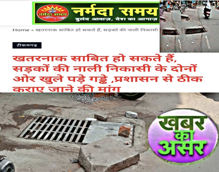 नर्मदा समय न्यूज़ की खबर का हुआ असर बंद किए जा रहे सड़क किनारे के गडढे