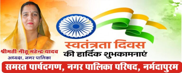 नपाध्यक्ष श्रीमती नीतू महेंद्र यादव ने दी स्वतंत्रता दिवस की शुभकामनाएं