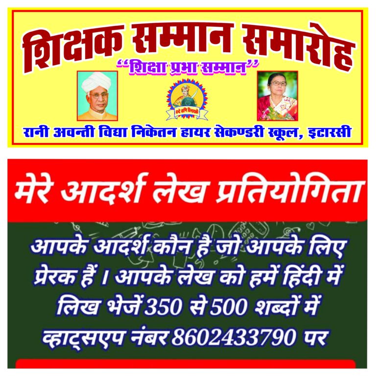 “शिक्षा प्रभा” शिक्षक सम्मान रानी अवन्ति हायर सेकेंडरी स्कूल में 5 सितंबर को फादर अबशालोम विल्सन को दिया जावेगा। साथ ही मेरे आदर्श प्रतियोगिता के चयनित लेखक एवं संस्था शिक्षक होंगे ट्रॉफीयों से होंगे सम्मानित।