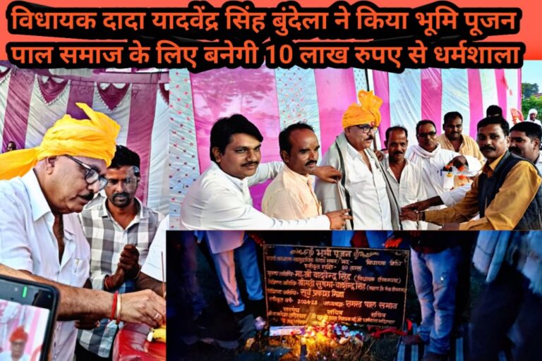 विधायक दादा यादवेंद्र सिंह बुंदेला ने किया भूमि पूजन पाल समाज के लिए बनेगी 10 लाख रुपए से धर्मशाला