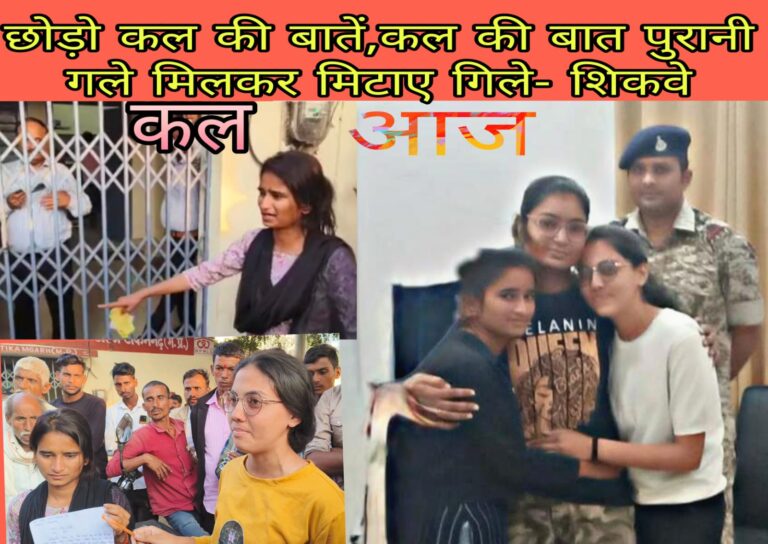 छोड़ो कल की बातें,कल की बात पुरानी गले मिलकर भुलाए, गिले- शिकवे