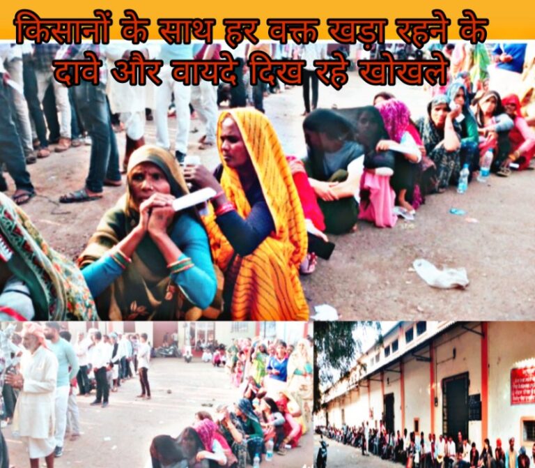 कैसी सरकार, कैसे जनप्रतिनिधि,मामला किसानों के लिए खाद वितरण का किसानों के साथ हर वक्त खड़ा रहने के दावे और वायदे दिख रहे खोखले