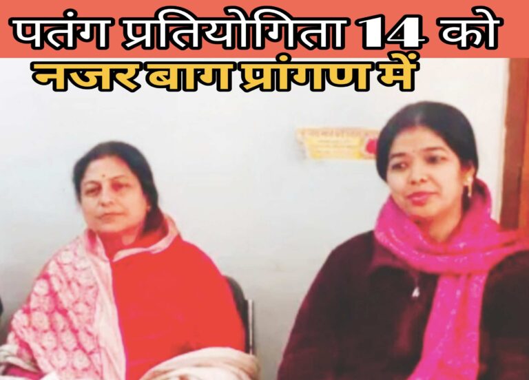 पतंग प्रतियोगिता 14 को नजर बाग प्रांगण में आयोजित होगा कार्यक्रम