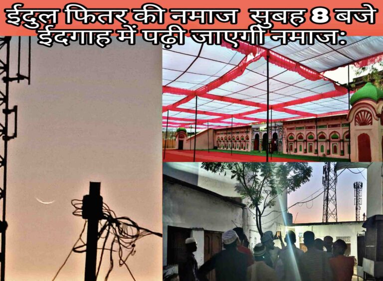 चांद का हुआ दीदार आज मनाई जाएगी ईदु-उल-फितर सोमवार सुबह 8 बजे ईदगाह में अदा की जाएगी ईद की नमाज
