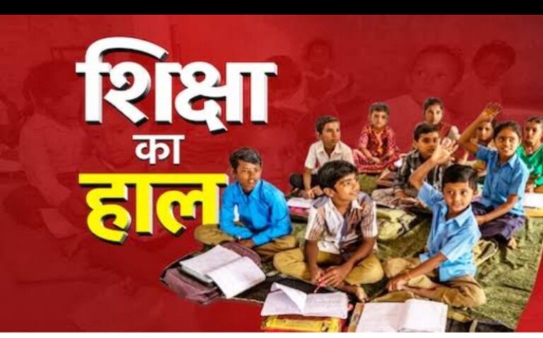मध्य प्रदेश की सरकारी स्कूल ऑन की शिक्षा व्यवस्था बदहाल एवं संकट में…?