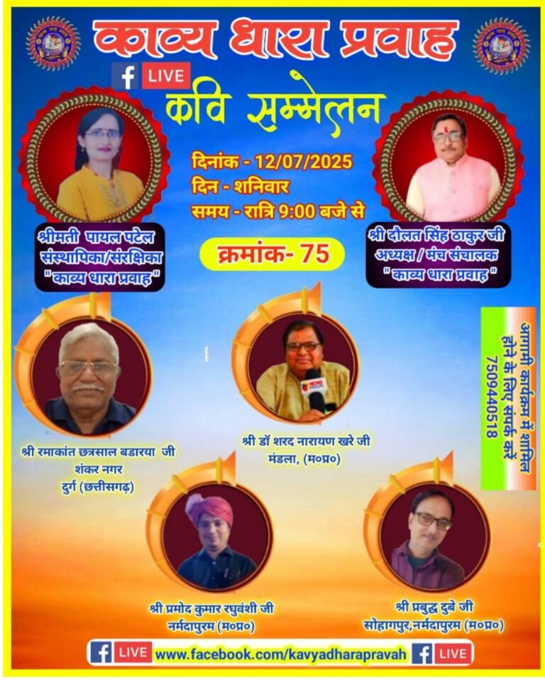 काव्य धारा प्रवाह मंच द्वारा आयोजित अखिल भारतीय कवि सम्मेलन का आयोजन कल