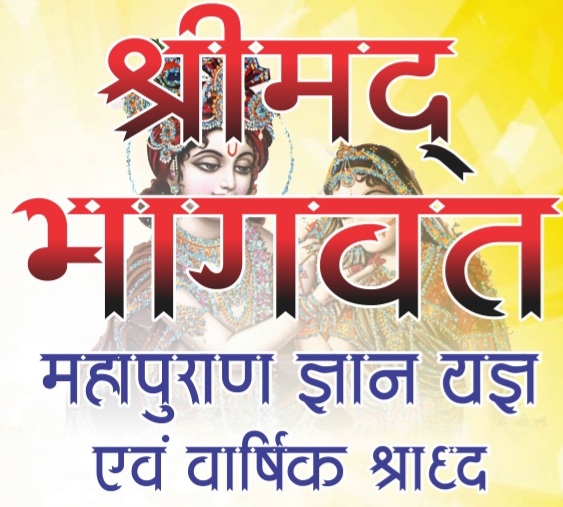 तवा नगर में श्रीमद भागवत कथा का आयोजन कल से