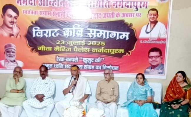 चंद्रशेखर आजाद की जयंती पर विराट काव्य महोत्सव एवं सम्मान समारोह सम्पन्न, शाम तक कवियों ने बांधा समां, श्रोता हुए भाव विभोर