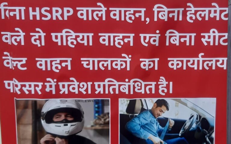 बिना हेलमेट, बिना एचएसआरपी नंबर प्लेट वाले दोपहिया वाहन एवं चार पहिया में बिना शीट बेल्ट लगाए चालकों को अब ऑफिस में नहीं है एंट्री, गेट पर चस्पा किया नोटिस