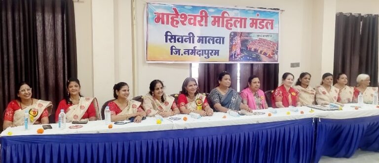 माहेश्वरी महिला मंडल की जिला स्तरीय बैठक संपन्न हुई