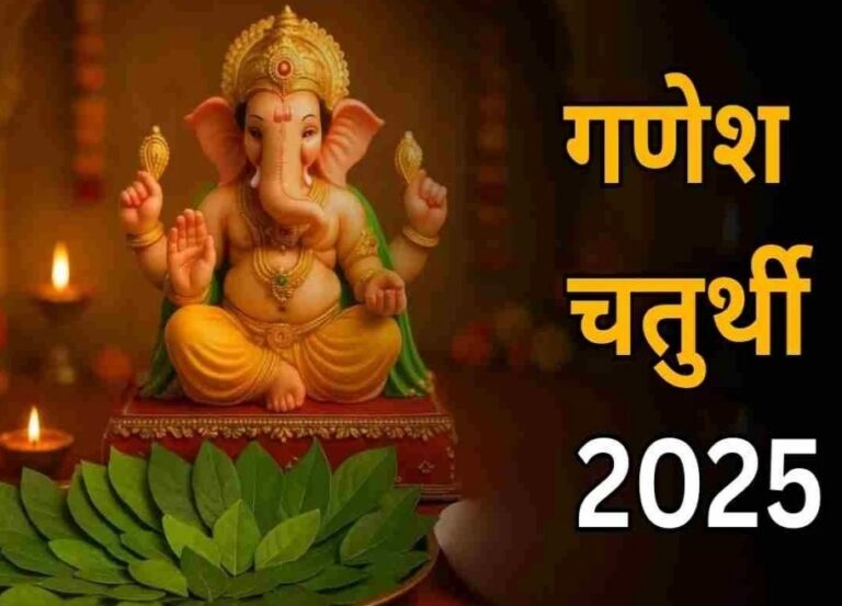 गणेश चतुर्थी आज