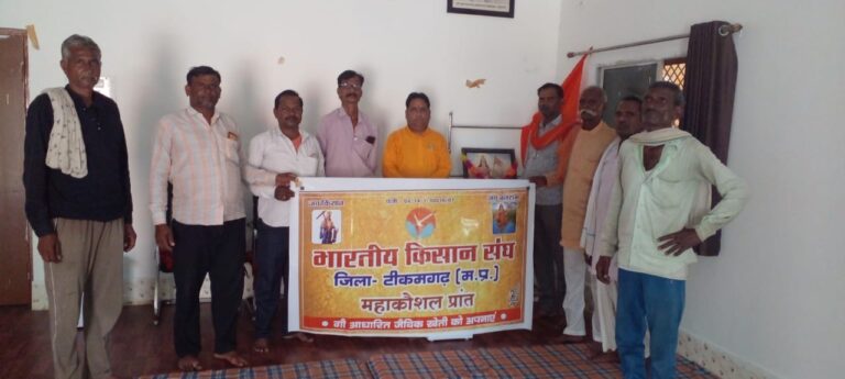 टीकमगढ़: भारतीय किसान संघ की मासिक जिला बैठक आयोजित किसान संघ ने जिला बैठक में संगठन मजबूत करने और जैविक जिला बनाने का लिया निर्णय