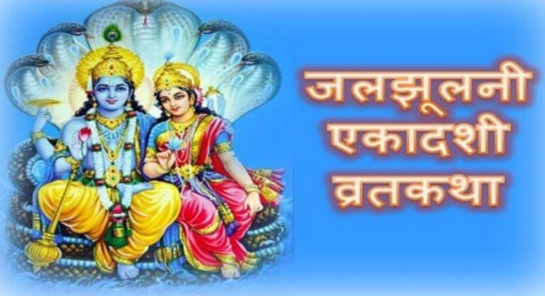 जलझूलनी एकादशी आज