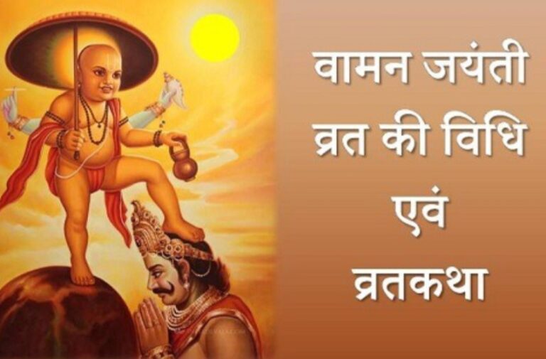 वामन जयंती आज , जानिए कैसे करें पूजन