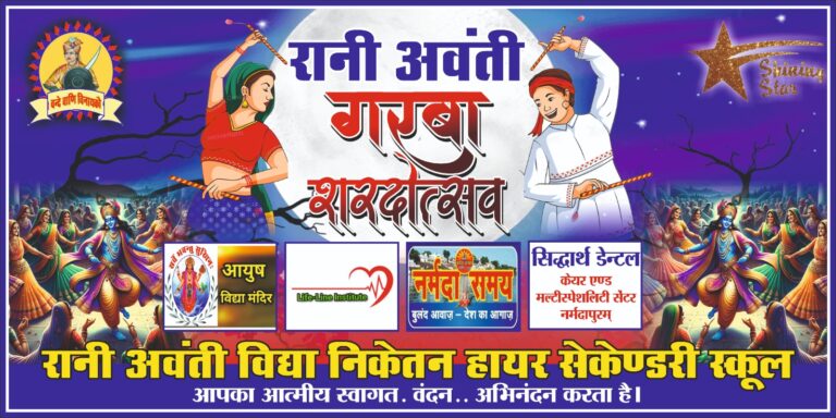 शरदोत्सव पर रानी अवन्ती गरबा आयोजन आज। गरबा प्रेमी को आकर्षक पुरष्कार दिए जाएंगे।