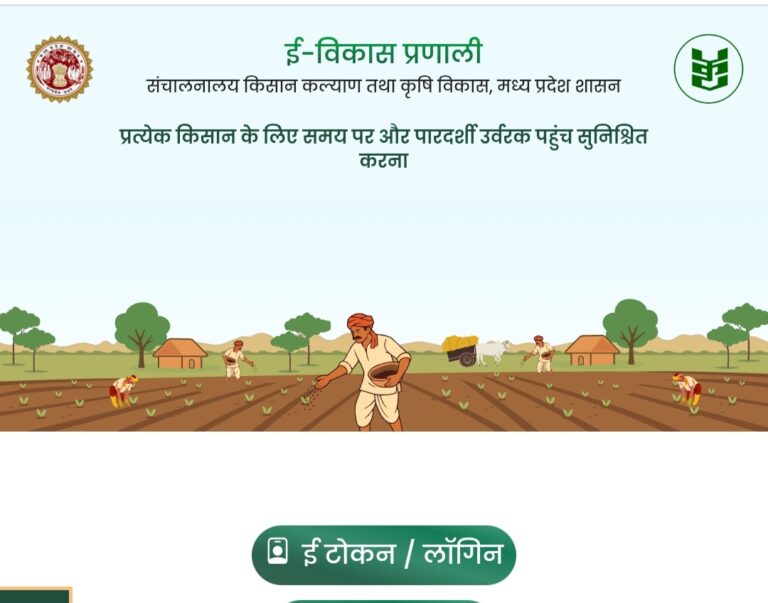 ई-विकास प्रणाली अंतर्गत कृषक बंधुओ को ई-टोकन के माध्यम से सुगमता से किया जा रहा खाद का वितरण किसान बंधु Agristack पोर्टल पर करें अपना कृषि रकबा अपडेट