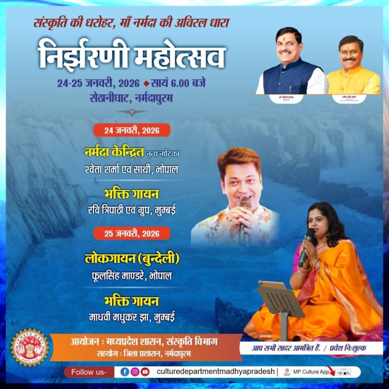 माँ नर्मदा को धन्यता प्रकट करने ‘‘निर्झरणी महोत्सव’’ का आयोजन 24 एवं 25 जनवरी को