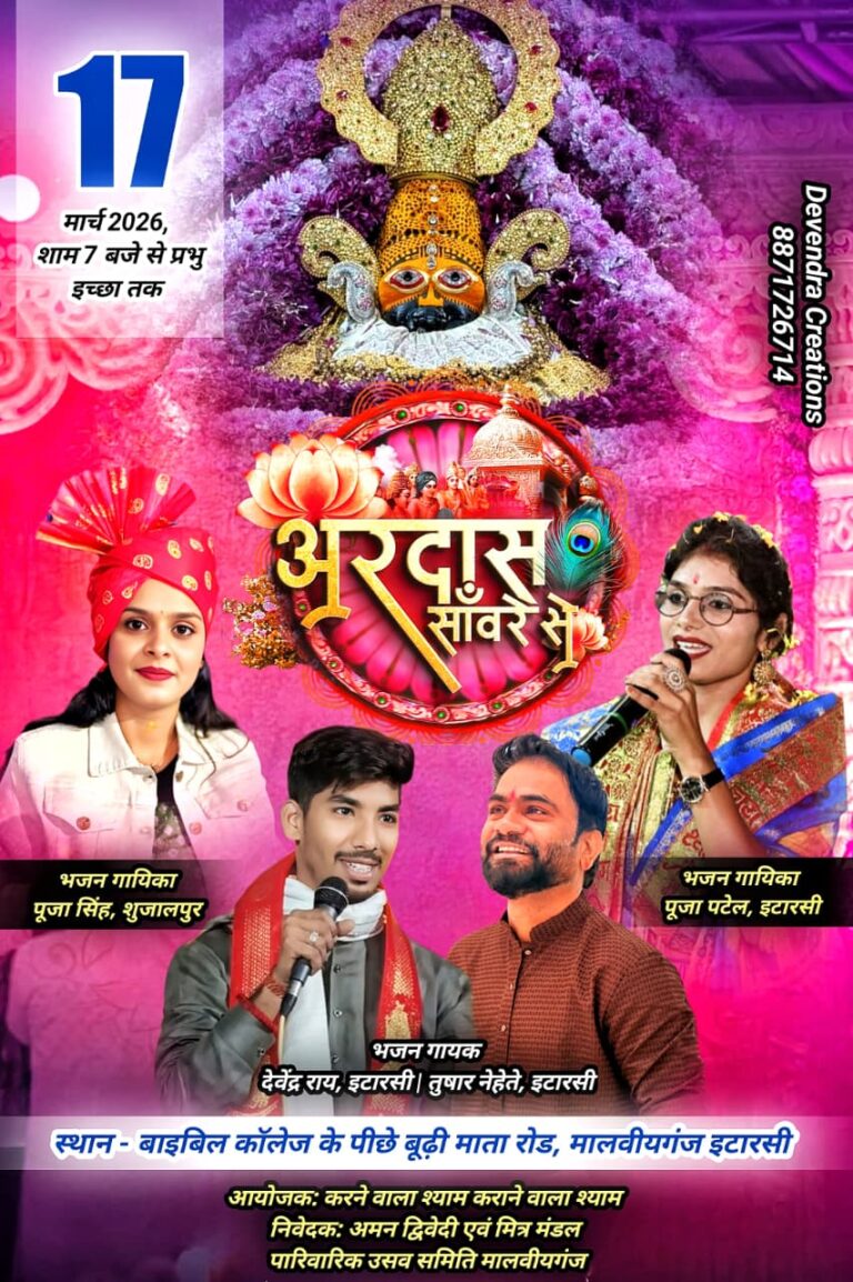 इटारसी में श्याम बाबा की महिमा: ‘एक शाम हारे के सहारे के नाम’ भव्य संकीर्तन I