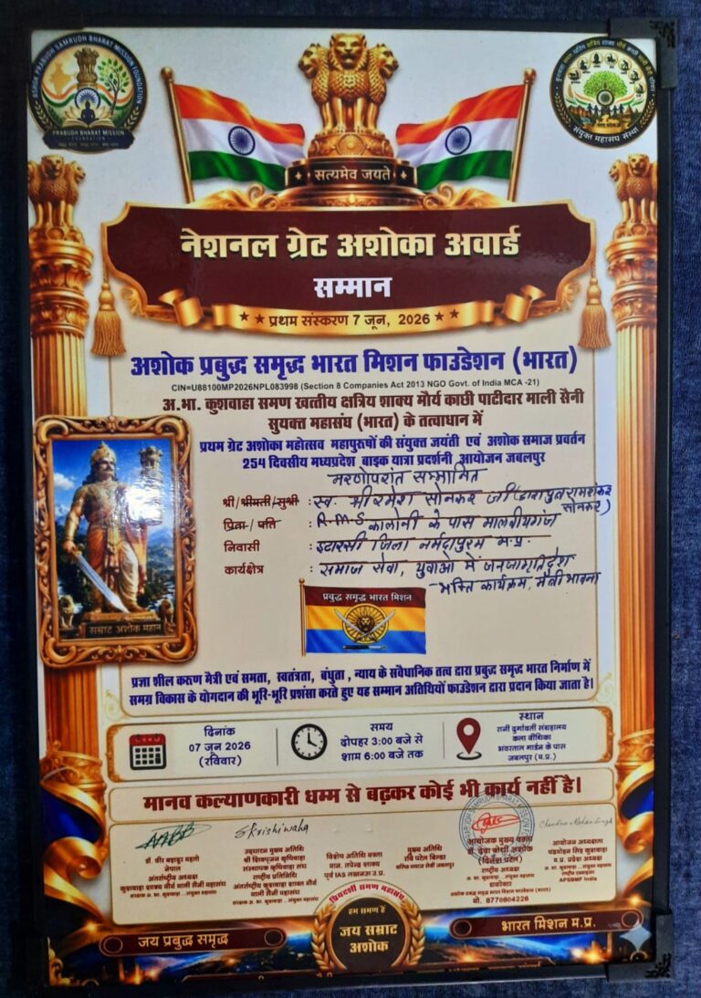 जबलपुर में ‘ग्रेट अशोका अवार्ड समारोह’ संपन्न: इटारसी के समाजसेवी स्वर्गीय रमेश सोनकर को मरणोपरांत मिला नेशनल अवार्डl