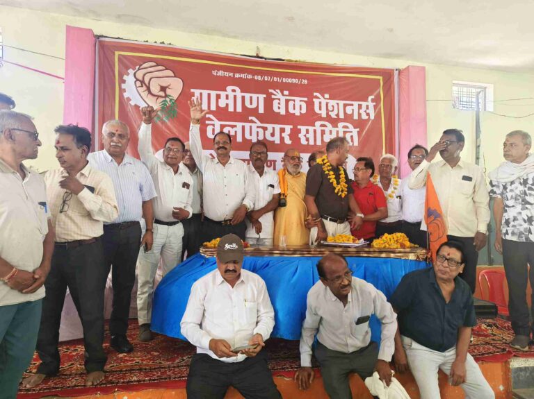 ग्रामीण बैंक पेंशनर्स की समस्याओं को लेकर प्रेस कॉन्फ्रेंस, राष्ट्रीय अध्यक्ष बोले— “जायज मांगें मनवाना आता है”