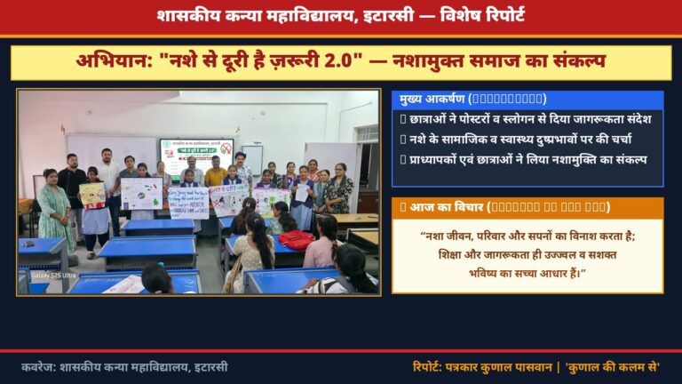 शासकीय कन्या महाविद्यालय में “नशे से दूरी है ज़रूरी 2.0” अभियान संपन्न, प्रतियोगिताओं के जरिए छात्राओं ने जगाई नशामुक्ति की अलख I