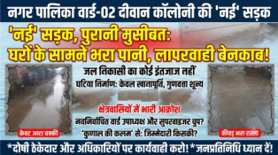 दीवान कॉलोनी (वार्ड क्रमांक-02) में नई सड़क बनी आफत: घरों के सामने भरा पानी, नगर पालिका की कार्यप्रणाली पर उठे गंभीर सवाल I
