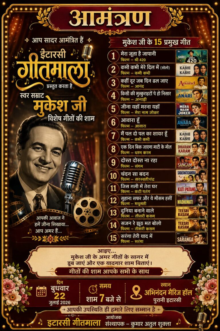 स्व. मुकेश जी की स्मृति में 22 जुलाई को सजेगी सुरीली शाम: पुरानी इटारसी में आयोजित होगा “इटारसी गीतमाला” (सीजन-1)