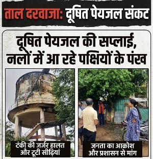 दूषित पानी की शिकायत से हड़कंप पानी में मिले पक्षीयो के पंख,पार्षद के निरीक्षण में खुली टंकी की पोल, बोलीं जनता के स्वास्थ्य से खिलवाड़ बर्दाश्त नहीं