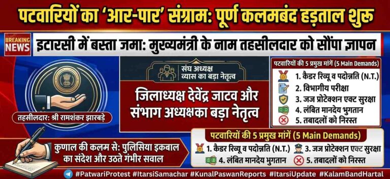 पटवारियों का आर-पार का संग्राम: पांच सूत्रीय मांगों को लेकर इटारसी में बस्ता जमा कर अनिश्चितकालीन हड़ताल शुरू I