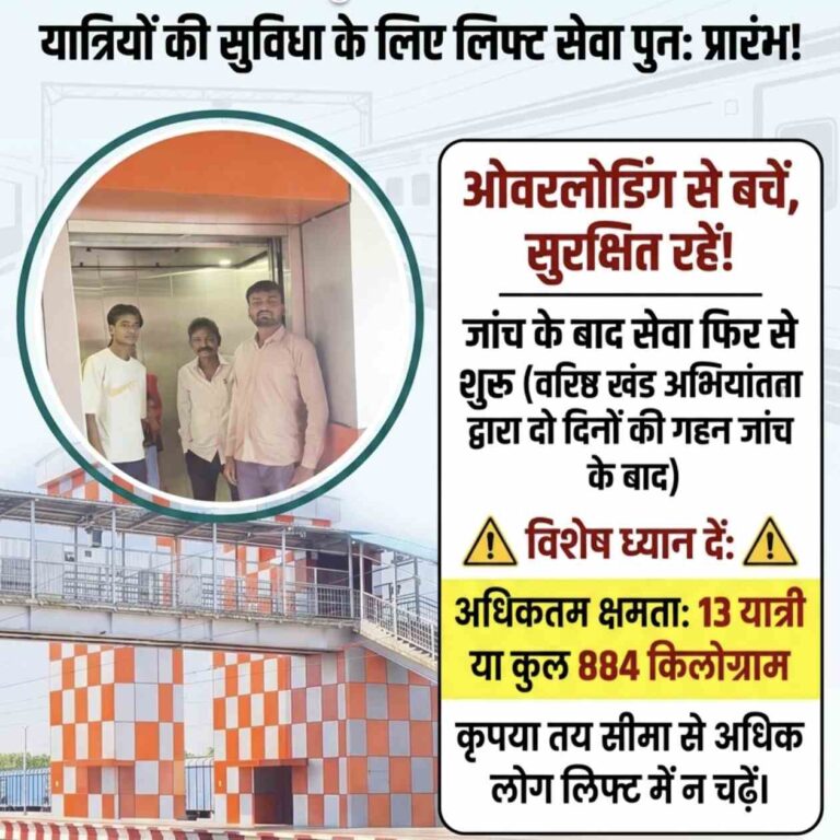 टीकमगढ़ रेलवे स्टेशन की लिफ्ट में ओवरलोडिंग से हुआ था हादसा, जांच के बाद फिर शुरू हुई सुविधा दो दिन तक रेलवे के वरिष्ठ खंड अभियंता ने की जांच; 13 यात्रियों या कुल 884 किलो वजन उठाने की क्षमता, अब यात्रियों की संख्या पर रखी जा रही नजर